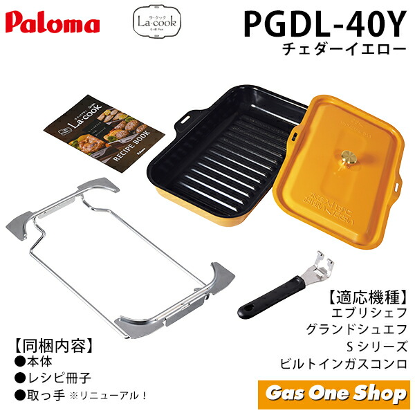 楽天市場】パロマ ラクックグラン セット PGDL-40シリーズ 選べる3色