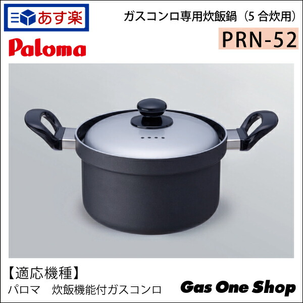 パロマ　ラクックグラン　炊飯鍋　送料込 楽天市場】パロマ ラクックグラン ガス炊飯鍋5合 セット PGDL-50