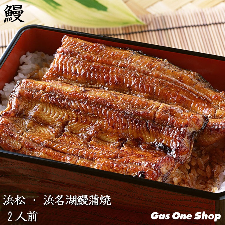 ＼5月限定！最大100％ポイントバック！※要エントリー／ 【鰻 ギフト】送料無料 国産うなぎ 浜松・浜名湖うなぎ蒲焼 2人前 長焼き 静岡県産 御中元 御歳暮 母の日 父の日《U910002》