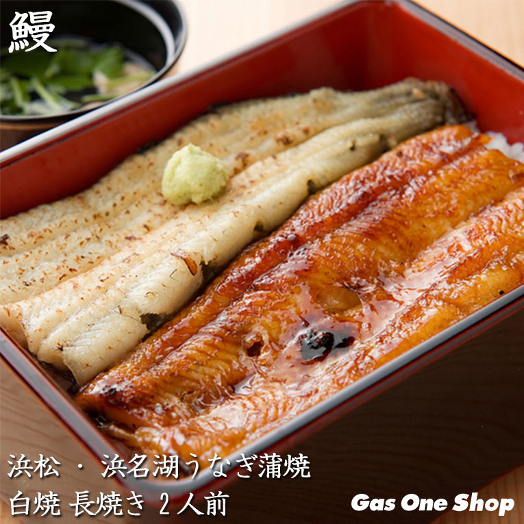 ＼5月限定！最大100％ポイントバック！※要エントリー／ 【うなぎ ギフト】送料無料 国産うなぎ 浜松・浜名湖うなぎ蒲焼白焼 2人前 長焼き 静岡県産 御中元 御歳暮 母の日 父の日《U910011》