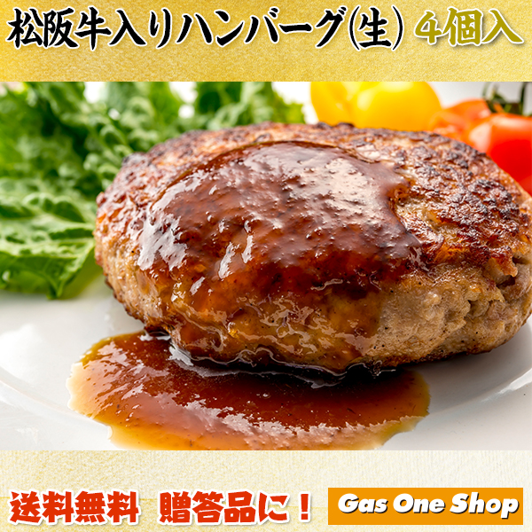 楽天市場 送料無料 松阪牛入りハンバーグ 生 4個入 三重県松坂産 御中元 御歳暮 母の日 父の日 84 3 Gasoneshop楽天市場店