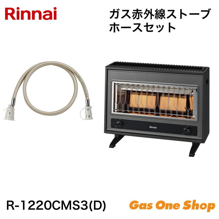 楽天市場】リンナイ ガス赤外線ストーブ R-1220CMSIII(C) LPG プロパン
