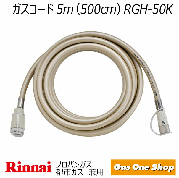 印象のデザイン リンナイ ガス機器専用ガスコード 5.0m LPガス 都市ガス共用 RGH-50K qdtek.vn