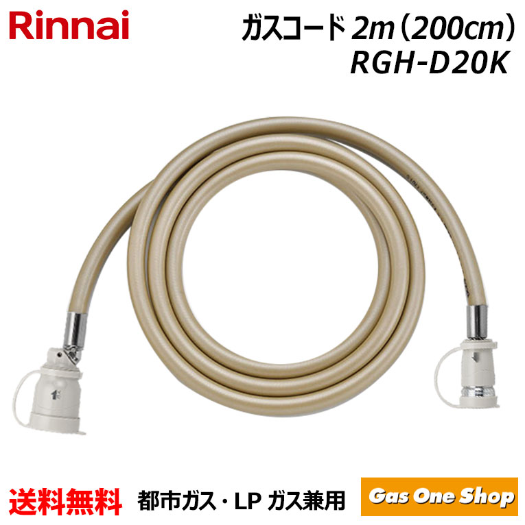 リンナイRC-U5801E-WH  プロパンガス用　1Mガスコード付き Amazon | リンナイ ガスコード 専用ガスコード 1.0m・都市ガスと