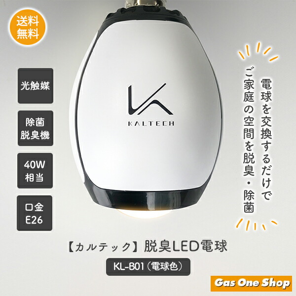 ＼4月限定！最大100％ポイントバック！※要エントリー／ カルテック 脱臭LED電球 KL-B01/KL-B02