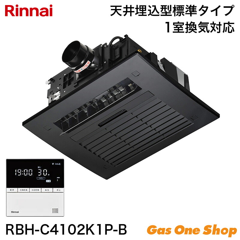 ＼7月限定！最大100％ポイントバック！※要エントリー／ Rinnai リンナイ 温水式浴室暖房乾燥機 ブラック 標準 1室換気 26-6031 RBH-C4102K1P-B｜GasOneShop店