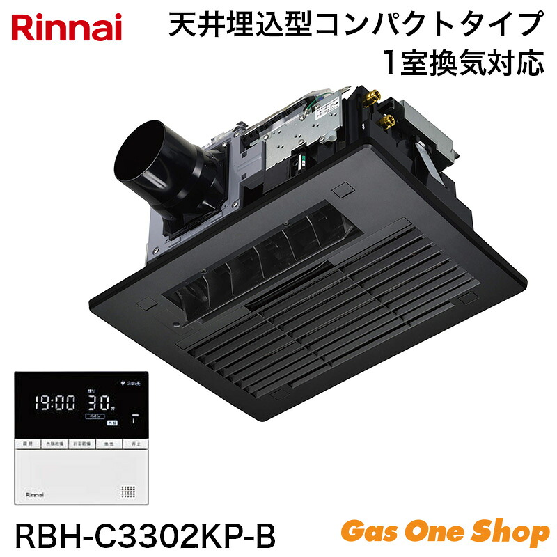 ＼7月限定！最大100％ポイントバック！※要エントリー／ Rinnai リンナイ 温水式浴室暖房乾燥機 ブラック 標準 26-6252 RBH-C3302KP-B｜GasOneShop店