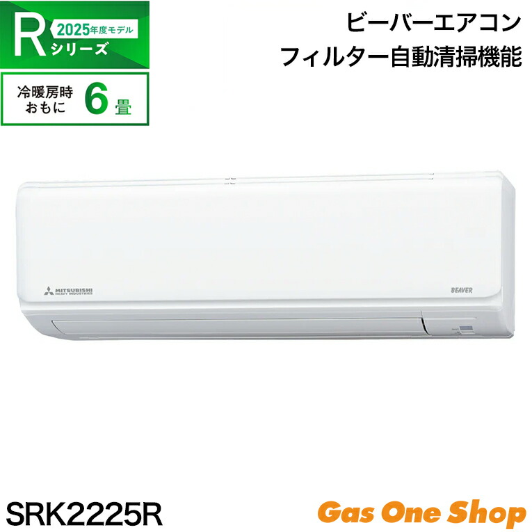 \4月限定!最大100%ポイントバック!※要エントリー/ 【法人専用】三菱重工サーマルシステムズ ビーバーエアコン フィルター自動清掃機能 6畳 Rシリーズ SRK2225R