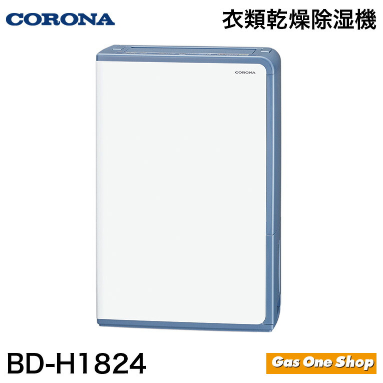 2019年製コロナ BD-H109 衣類乾燥除湿機 スタイリッシュデザイン 楽天市場】コロナ 衣類乾燥除湿機 Hシリーズ 除湿量1日10L