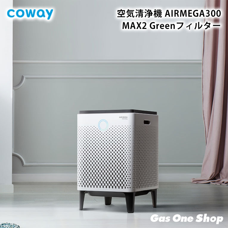 ＼7月限定！最大100％ポイントバック！※要エントリー／ 【正規代理店】COWAY コーウェイ 空気清浄機 AIRMEGA 300 ホワイト 白 / フィルタセット コーウェイエアメガ ホワイト AP-1515H｜GasOneShop店