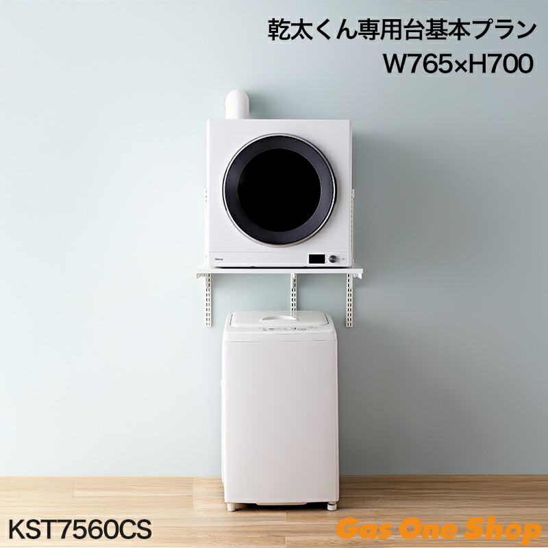 DAIKEN H1330タイプ 衣類乾燥機用スタンド DAIKEN 大建 DAIKEN 乾太くん専用台 かわいたな H1330PLAN 間口
