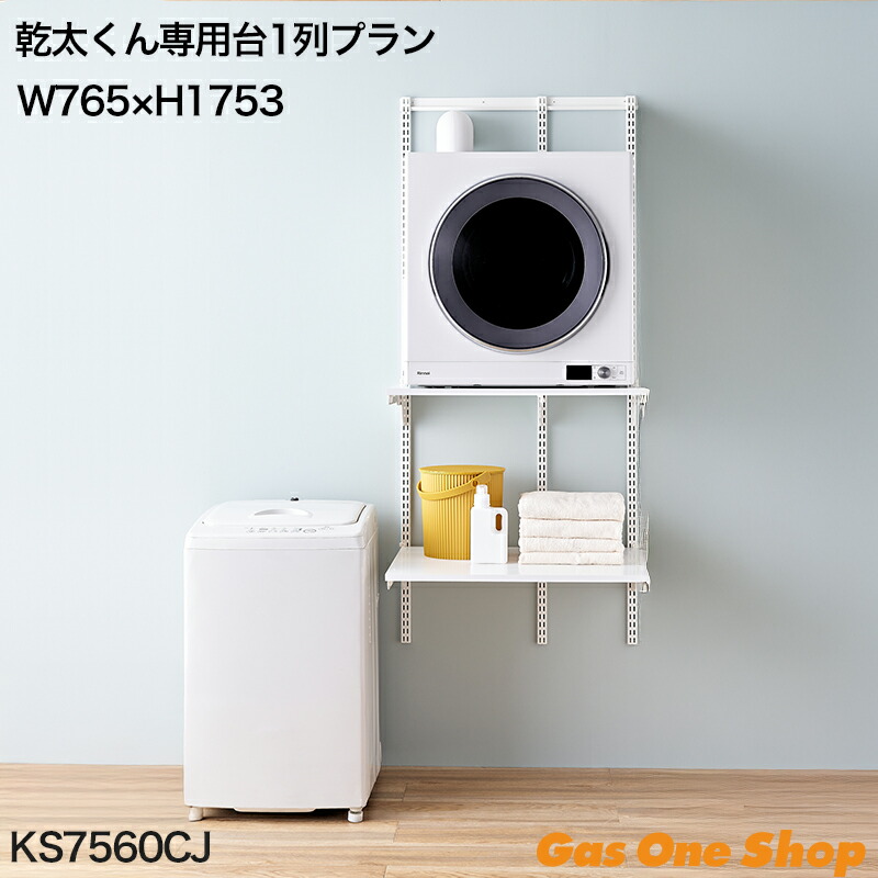 楽天市場】乾太くん専用可動棚 乾太くんセットプラン+オプション