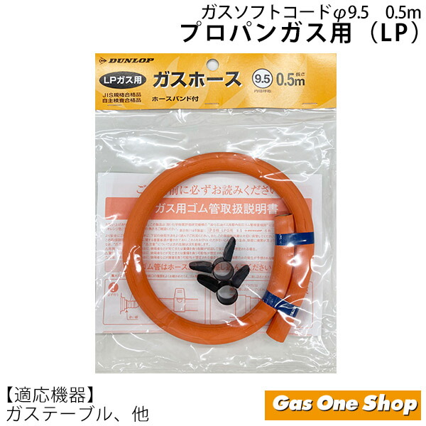 楽天市場】【毎日出荷メール便】ガスホース プロパン用 内径9.5