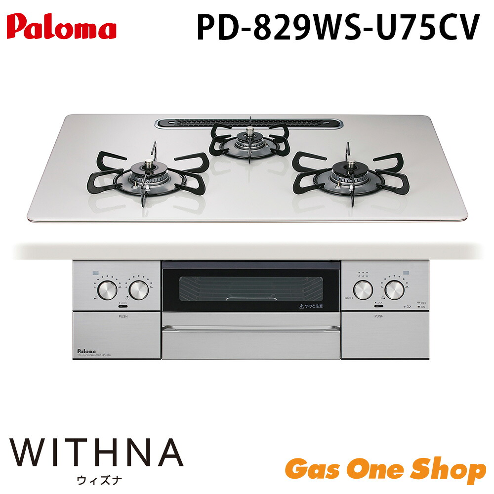 ＼7月限定！最大100％ポイントバック！※要エントリー／ パロマ ウィズナ PD-829WS-U75CV 75cm ビルトインコンロ ガステーブル ガスコンロ 3口 ガスコンロ WITHNA 都市ガス プロパンガス 13A LPG｜GasOneShop店