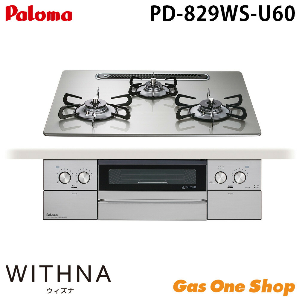 ＼7月限定！最大100％ポイントバック！※要エントリー／ パロマ ウィズナ PD-829WS-U60 CV GH 60cm ビルトインコンロ ガステーブル ガスコンロ 3口 WITHNA｜GasOneShop店