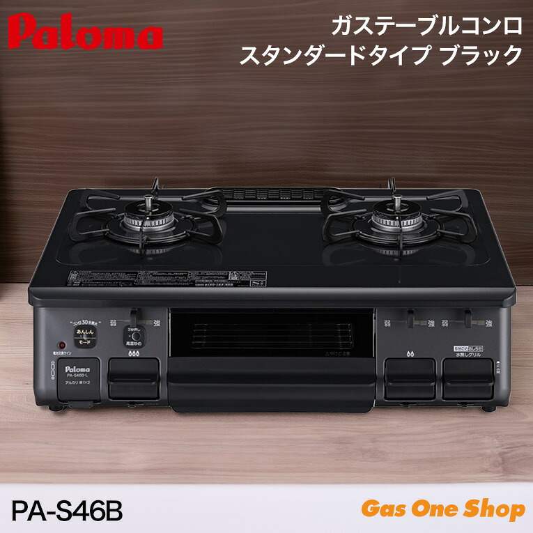 楽天市場】パロマ PA-S46B ガステーブル 2口 水なし片面焼グリル 2口 