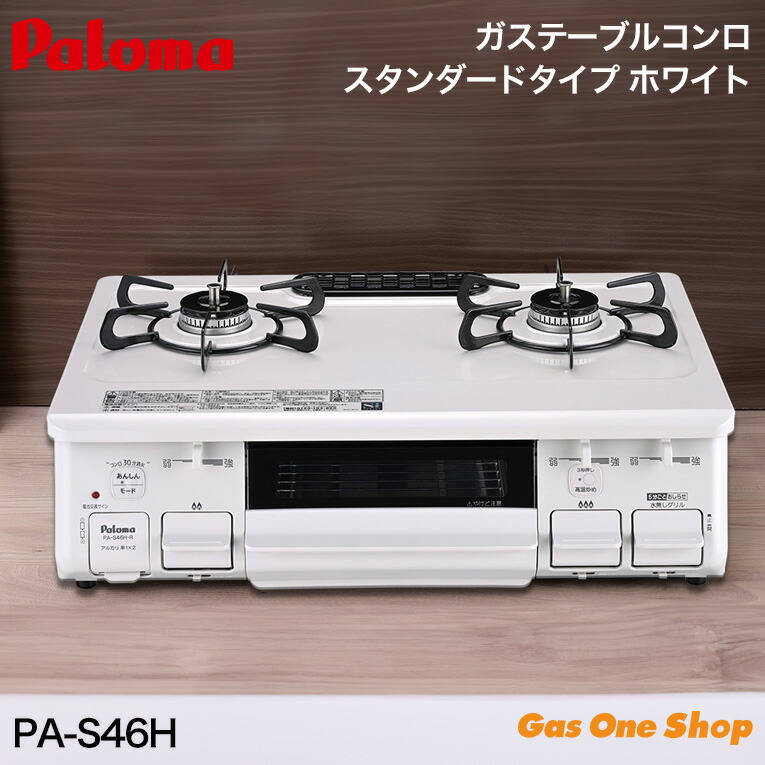 楽天市場】ガスコンロ パロマ スタンダード 59cm PA-S46H-R/L
