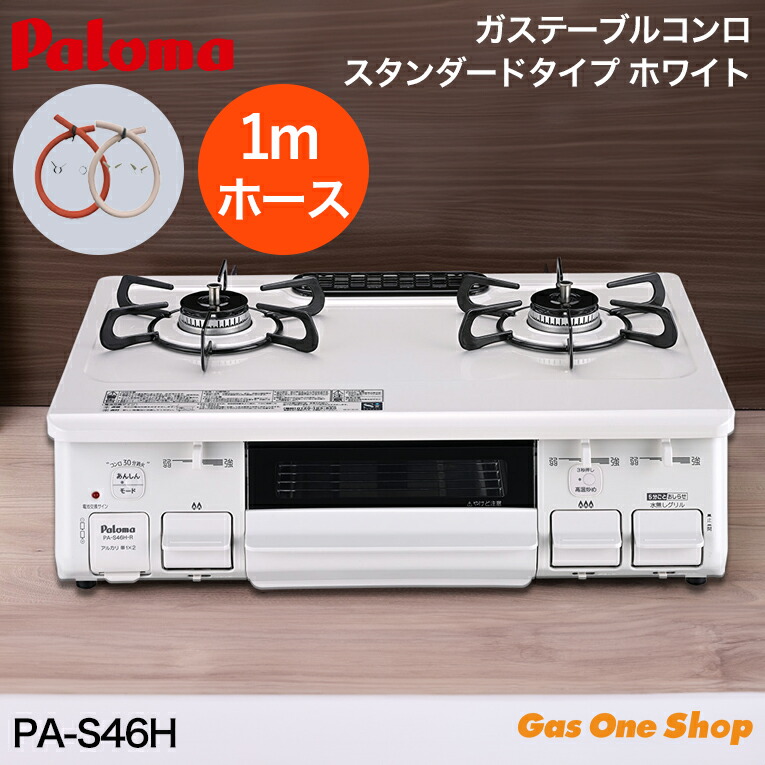 楽天市場】【70cmホースプレゼント】パロマ ガスコンロ ガス