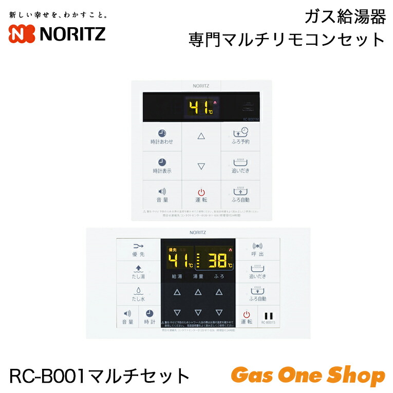 ＼4月限定！最大100％ポイントバック！※要エントリー／ ノーリツ シンプルタイプ リモコンマルチセット RC-B001