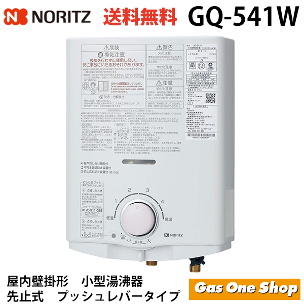 NORITZ GQ-541W ガス湯沸器 給湯器 先止め 都市ガス - www.bil-yap.com.tr