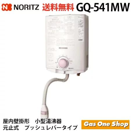 送料無料GQ-541MW ノーリツ ガス湯沸かし器 湯沸器 都市ガス プロパンガス