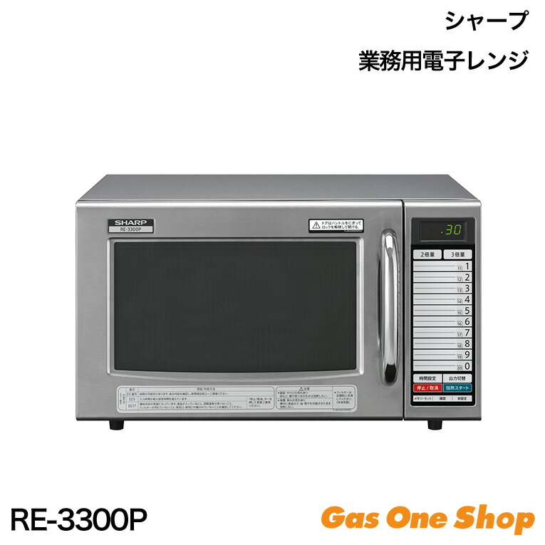 楽天市場】RE-7600P SHARP(シャープ)/業務用電子レンジ 幅420