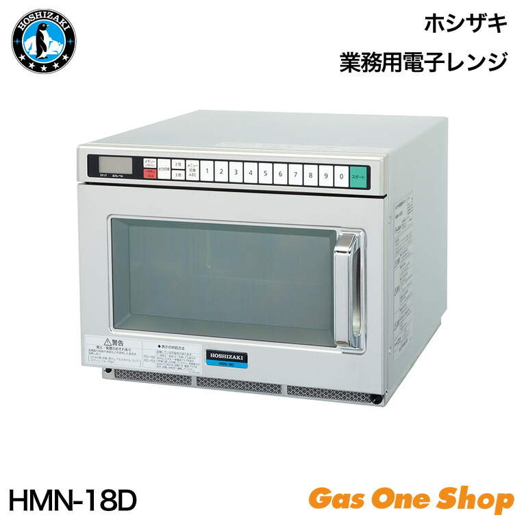 【美品】2022年製*ホシザキ*業務用電子レンジ*HMN-18D HMN-18D ホシザキ 電子レンジ｜テンポスドットコム通販サイト