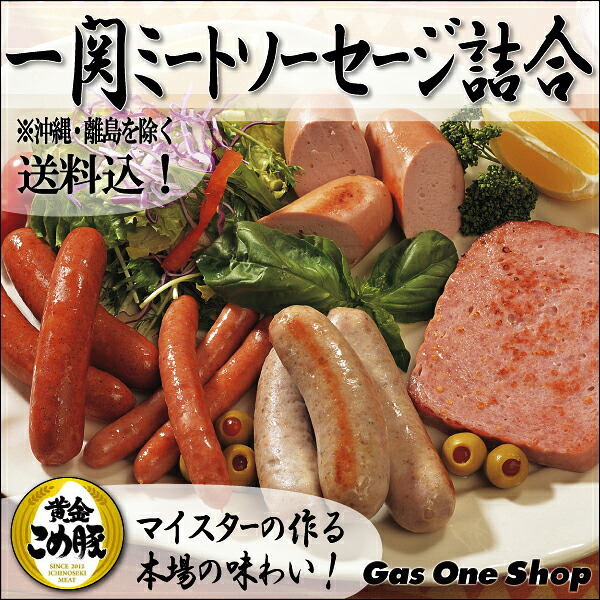 ＼4月限定！最大100％ポイントバック！※要エントリー／ 《送料込》一関ミートソーセージ詰合 本場ドイツの味★黄金こめ豚使用★【豪華５種類詰合せ】