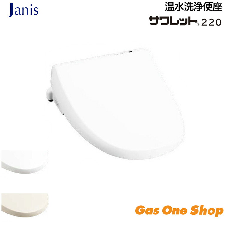 ＼4月限定！最大100％ポイントバック！※要エントリー／ ジャニス工業 温水洗浄便座サワレット220 オフホワイト/ピュアホワイト