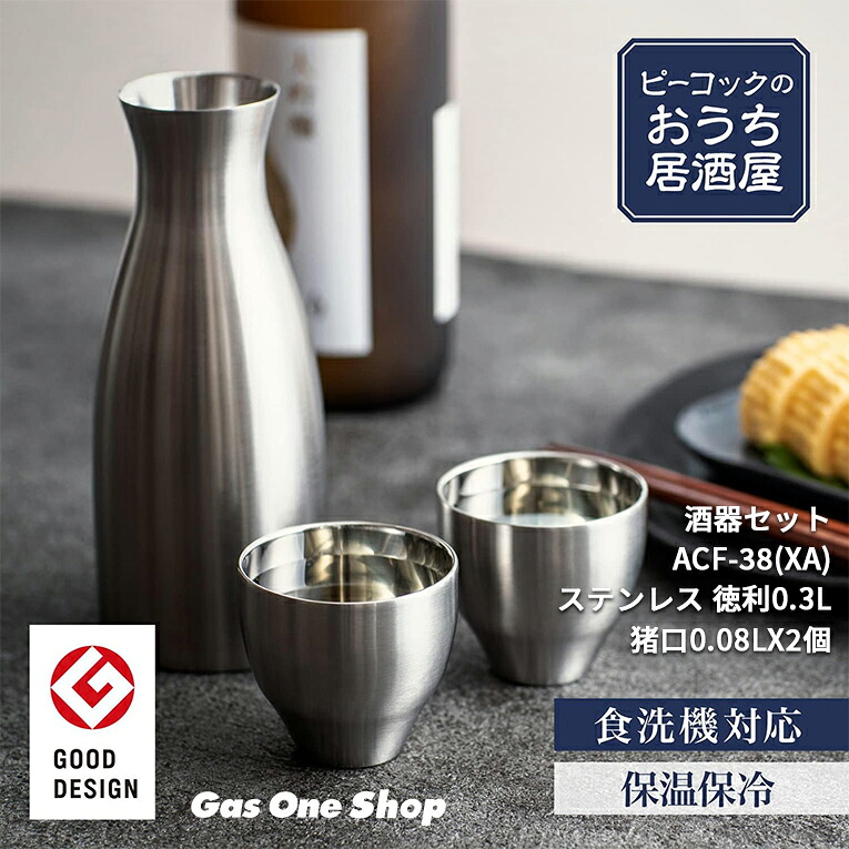＼4月限定！最大100％ポイントバック！※要エントリー／ Peacock ピーコック おうち居酒屋シリーズ 酒器セット ACF-38(XA) ステンレス 徳利0.3L / 猪口0.08L
