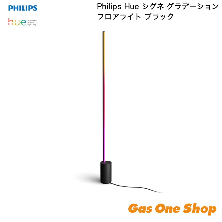 ＼4月限定！最大100％ポイントバック！※要エントリー／ ＼ポイントアップ中!!／ 【正規取扱店】Philips フィリップス Hue シグネ グラデーションフロアライト ブラック PHSIFLB 35,607円