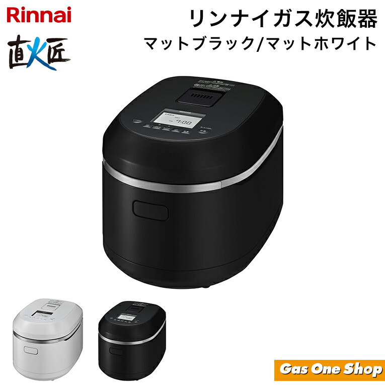 直火匠 RR-100MTT(MB) LP マットブラック (プロパンガス用) 楽天市場】リンナイ ガス炊飯器 RR-100MTT(MB) 直火匠 マット