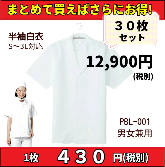 【まとめ売り】半袖白衣 30枚 まとめて S/M/L/LL/3-5L 大口店舗向け 調理白衣 大量 白衣 男女兼用 飲食店 和食屋 割烹 給食 調理員 厨房 食堂 弁当屋 白 ホワイト 衿付 定番 シンプル 作業着 調理白衣 ユニフォーム 制服 レストラン パン屋 洋食 和食 和菓子 老舗/57