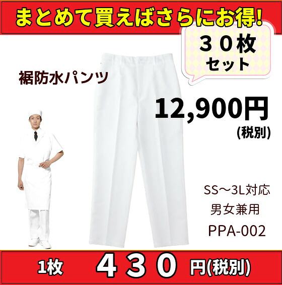 【まとめ売り】 コックパンツ 防水パンツ 作業パンツ 作業着 30枚セット 調理パンツ 調理ズボン お買い得 白 ホワイト 防水加工 男女兼用 大口店舗 ユニフォーム 制服 調理服 飲食店 和食屋 割烹 給食 調理員 厨房 食堂 業務用 厨房 うどん ラーメン 日本料理/60