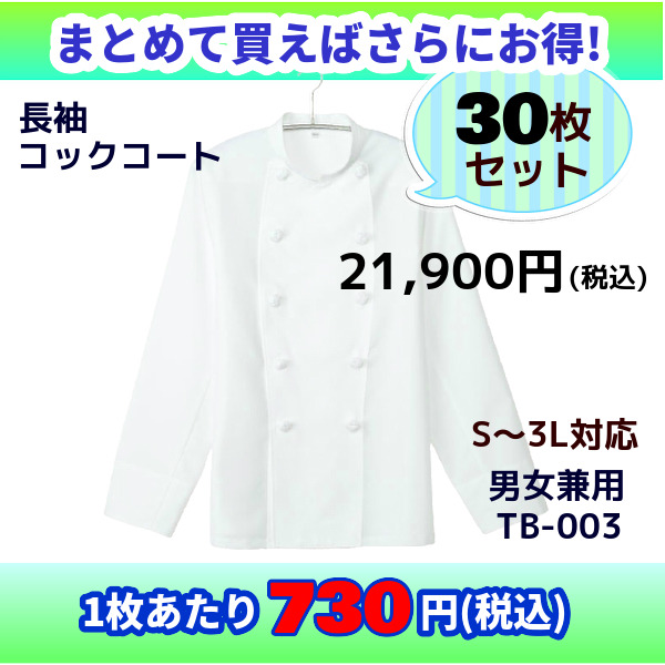 コックコート 長袖 30枚 S M L LL 3L ホワイト 調理服 白 定番 シンプル 厨房 業務用 ユニフォーム レストラン 飲食店 キッチン  シェフ 料理人 白衣 制服 洋食 イタリアン ベーカリー パン屋 ホテル ケーキ屋 メンズ レディース 兼用