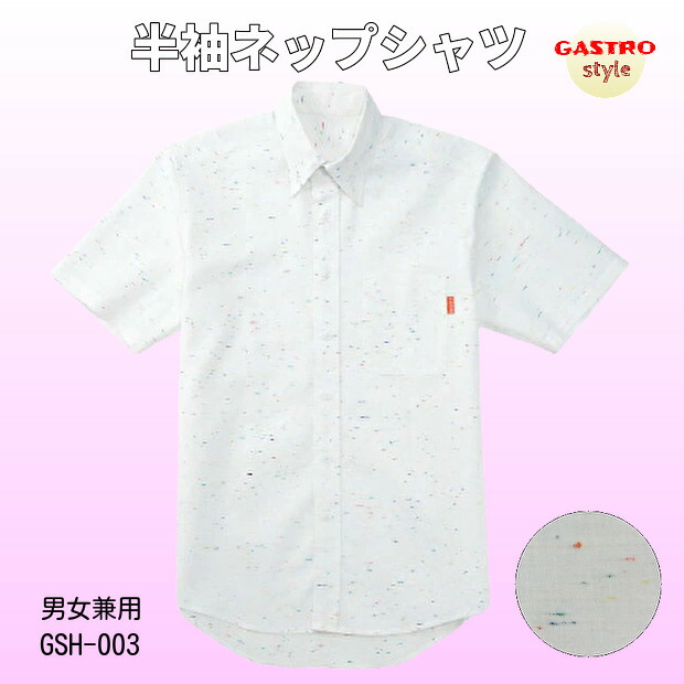 楽天市場 飲食店 シャツ 半袖 半袖シャツ 厨房 ネップシャツ 白 メンズ レディース 制服 フードユニフォーム テイクアウト デリバリ 出前 配達 移動販売 おしゃれ レストラン カフェ パン屋 調理服 洋食 和食 ケーキ屋 居酒屋 花屋 ユニセックス Ss S M L Ll 3l 4l 5l