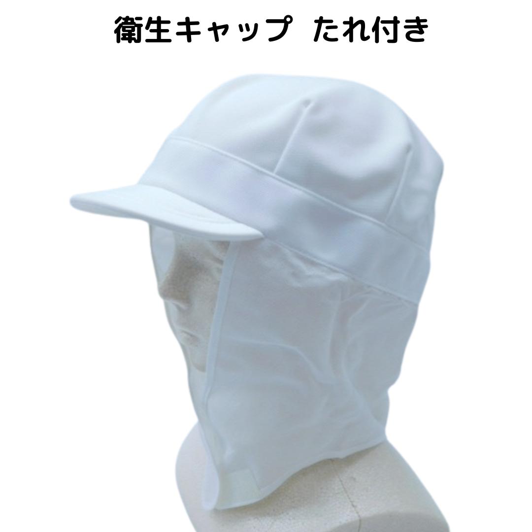 楽天市場】食品工場帽子 衛生キャップ たれ付 ケープ メッシュ 衛生