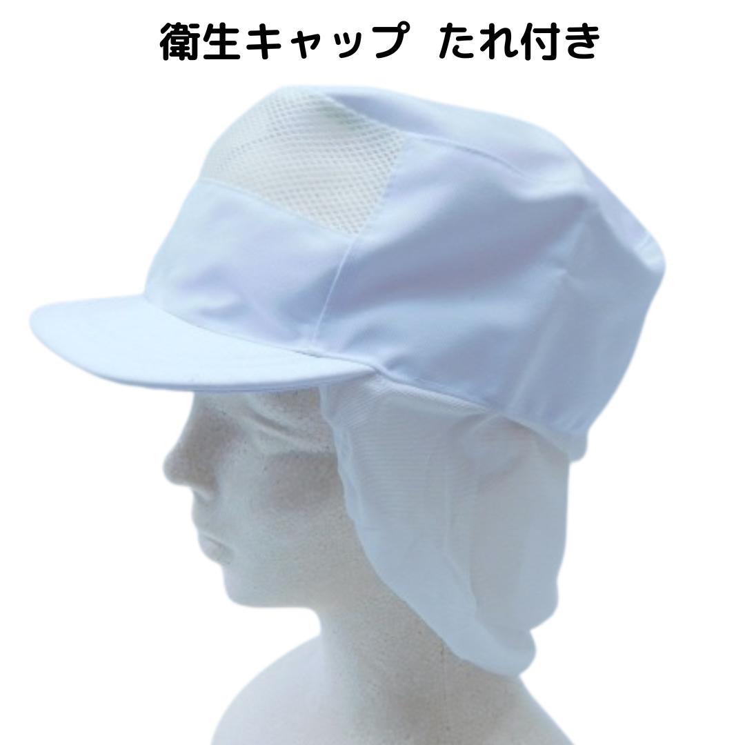 楽天市場】食品工場帽子 衛生キャップ たれ付 ケープ メッシュ 衛生