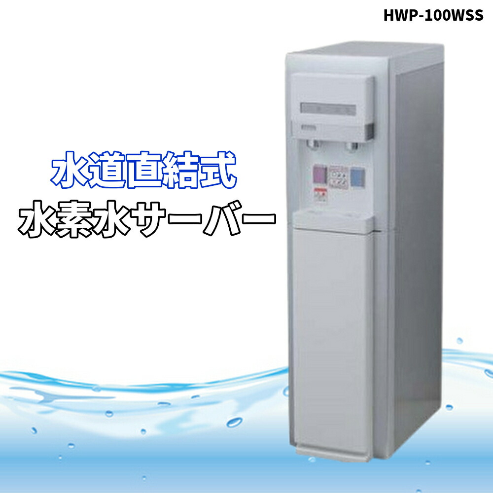 楽天市場】水素水サーバー 水素水 サーバー い～水H2mini HWP