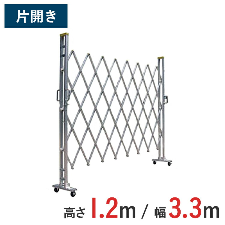【ポイント10倍】アルミゲート 伸縮門扉 片開き 高さ 1.2 m × 幅 3.3 m 12AYS-33-0 | 仮設ゲート クロスゲート アルミフェンス フェンス アコーディオンゲート 蛇腹ゲート 仮設 右開き 左開き