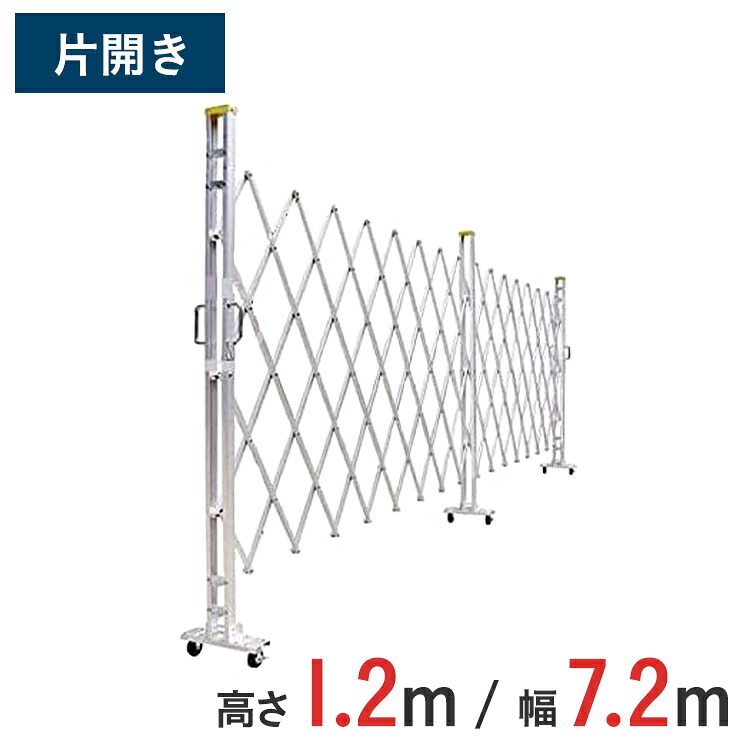 軽銀論理ゲート 伸縮門扉 片食い違い 高さ 1.2 m × 幅 7.2 m 12AYS-72-36 | はかり知る論理ゲート 差し交わす論理ゲート 軽銀駒寄せ 駒寄せ 手風琴論理ゲート 蛇腹論理ゲート 右食い違い 左食い違い