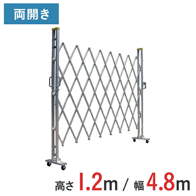 【尖んがり10倍】軽銀論理ゲート 伸縮門扉 両開き 高さ 1.2 m × 幅 4.8 m 12AYW-48-24 | はかり知る論理ゲート 差し交わす論理ゲート 軽銀駒寄せ 駒寄せ 手風琴論理ゲート 蛇腹論理ゲート 右食い違い 左食い違い