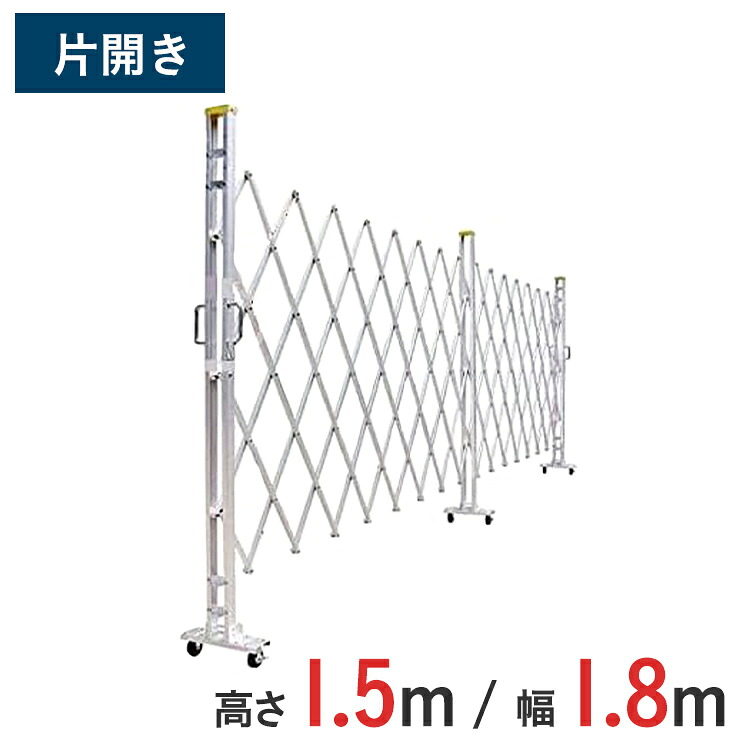 アルミゲート 伸縮門扉 片開き 高さ 1.5 m × 幅 1.8 m 15AYS-18-0 | 仮設ゲート クロスゲート アルミフェンス フェンス アコーディオンゲート 蛇腹ゲート 仮設 右開き 左開き|ゲート工業店
