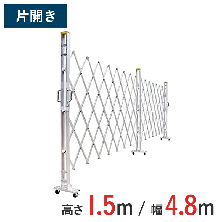 【尖んがり10倍】軽銀論理ゲート 伸縮門扉 片食い違い 高さ 1.5 m × 幅 4.8 m 15AYS-48-24 | はかり知る論理ゲート 差し交わす論理ゲート 軽銀駒寄せ 駒寄せ 手風琴論理ゲート 蛇腹論理ゲート 右食い違い 左食い違い