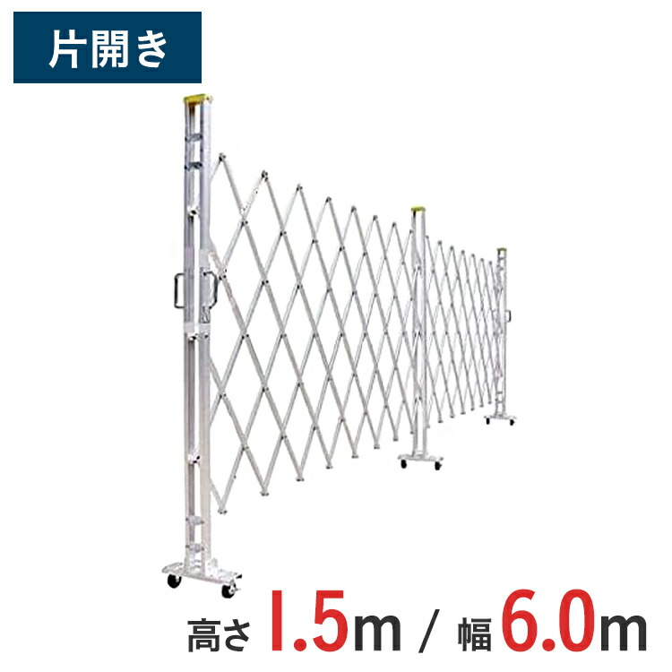 軽銀論理ゲート 伸縮門扉 片食い違い 高さ 1.5 m × 幅 6.0 m 15AYS-60-30 | はかり知る論理ゲート 差し交わす論理ゲート 軽銀駒寄せ 駒寄せ 手風琴論理ゲート 蛇腹論理ゲート 右食い違い 左食い違い