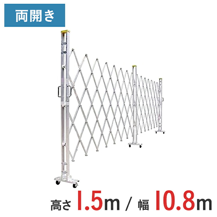 アルミゲート 伸縮門扉 両開き 高さ 1.5 m × 幅 10.8 m 15AYW-108-27 | 仮設ゲート クロスゲート アルミフェンス フェンス アコーディオンゲート 蛇腹ゲート 右開き 左開き|ゲート工業店