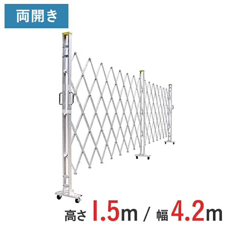 軽銀論理ゲート 伸縮門扉 両開き 高さ 1.5 m × 幅 4.2 m 15AYW-42-21 | はかり知る論理ゲート 差し交わす論理ゲート 軽銀駒寄せ 駒寄せ 手風琴論理ゲート 蛇腹論理ゲート 右食い違い 左食い違い
