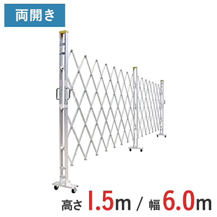 軽銀論理ゲート 伸縮門扉 両開き 高さ 1.5 m × 幅 6.0 m 15AYW-60-30 | 推しはかる論理ゲート 差し交わす論理ゲート 軽銀駒寄せ 駒寄せ 手風琴論理ゲート 蛇腹論理ゲート 右食い違い 左食い違い 玄関・門用エクステリア-エクステリア・ガーデンファニチャー