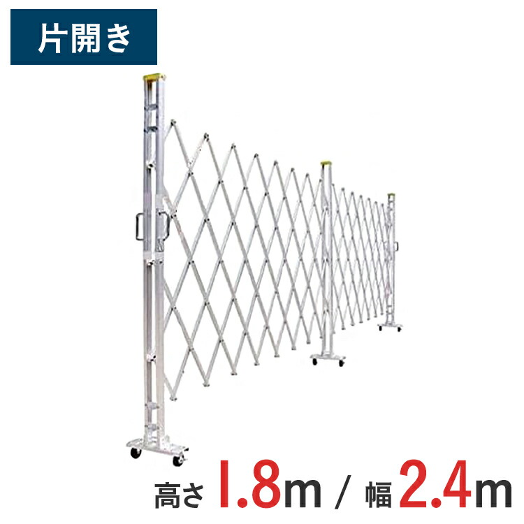 【ポイント10倍】アルミゲート 伸縮門扉 片開き 高さ 1.8 m &times; 幅 2.4 m 18AYS-24-0 | 仮設ゲート クロスゲート アルミフェンス フェンス アコーディオンゲート 蛇腹ゲート 仮設 右開き 左開き｜ゲート工業店