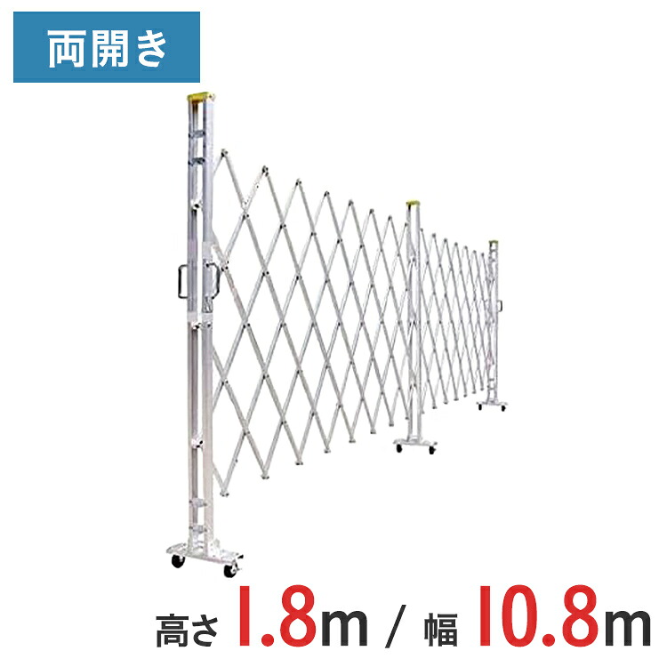 アルミゲート 伸縮門扉 両開き 高さ 1.8 m × 幅 10.8 m 18AYW-108-27 | 仮設ゲート クロスゲート アルミフェンス フェンス アコーディオンゲート 蛇腹ゲート 右開き 左開き|ゲート工業店